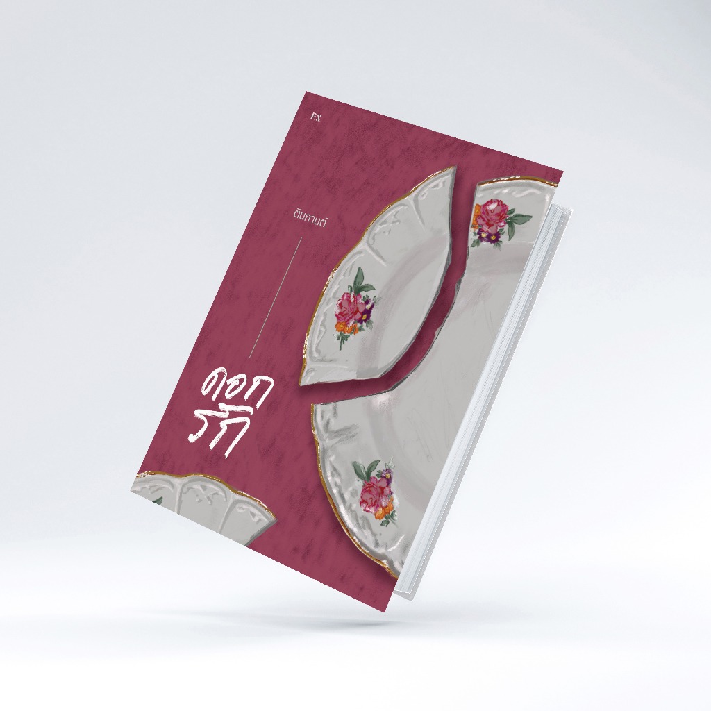 หนังสือ ดอกรัก - ตินกานต์ เขียน