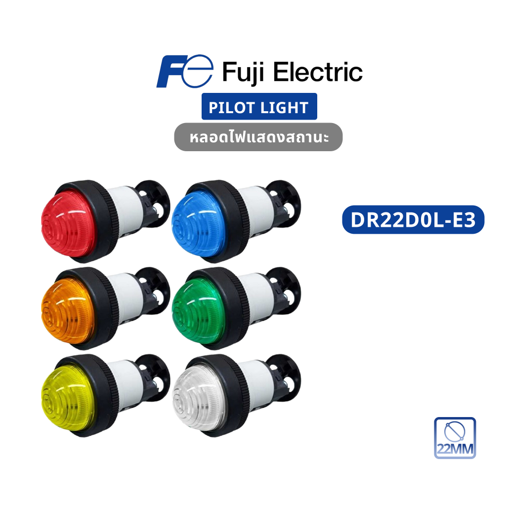 ใหม่+แท้ 100% Fuji Electric : Pilot Light : DR22D0L-E3A, DR22D0L-E3G, DR22D0L-E3R, DR22D0L-E3S, DR22