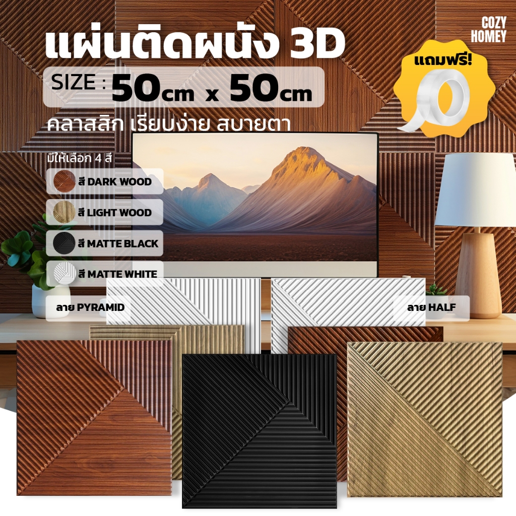แผ่นติดผนัง 3d PVC panel ลายไม้ mid century modern วอลเปเปอร์ แต่งห้อง ออกแบบบ้านได้หลายสไตล์ ขนาด 50x50 cm cozy homey