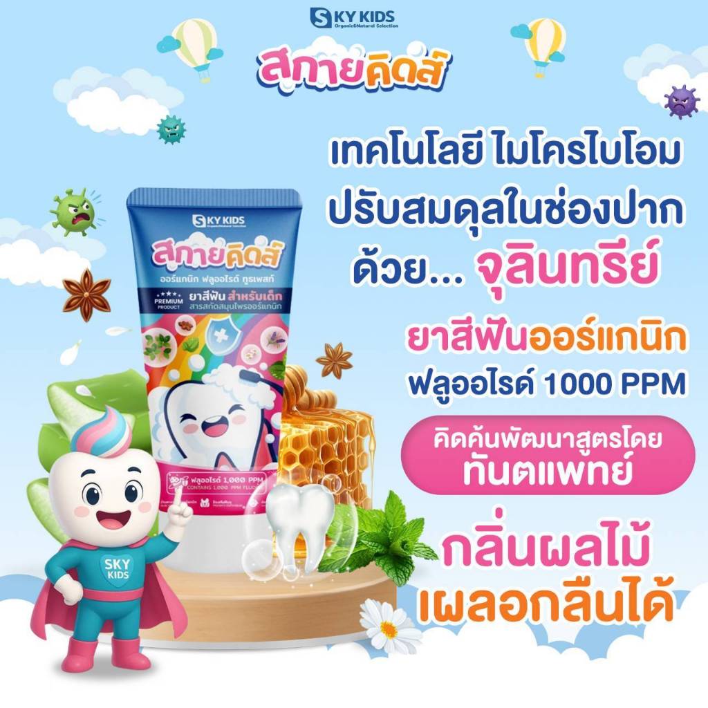 สกายคิดส์ ยาสีฟันเด็กออร์แกนิก1000 PPM คิดค้นโดยทันตแพทย์ เทคโนโลยีไมโครไบโอม ปรับสมดุลย์ในช่องปาก เผลอกลืนได้