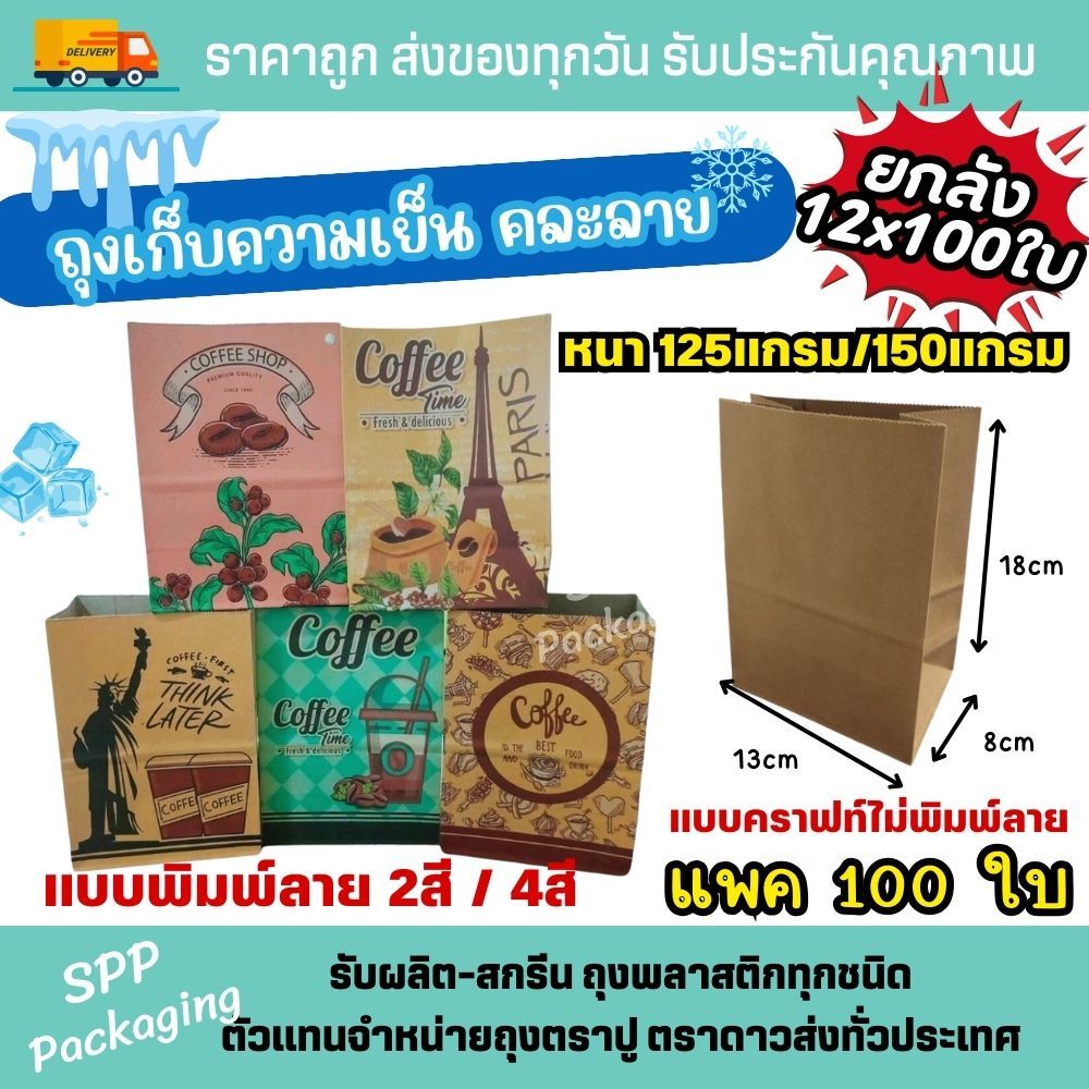[ขายยกกระสอบ!!] ถุงกระดาษเก็บความเย็น ถุงกาแฟกระดาษ พิมพ์2สี/4สี/ไม่พิมพ์ หนา125แกรม/150แกรม แพค100ใบ