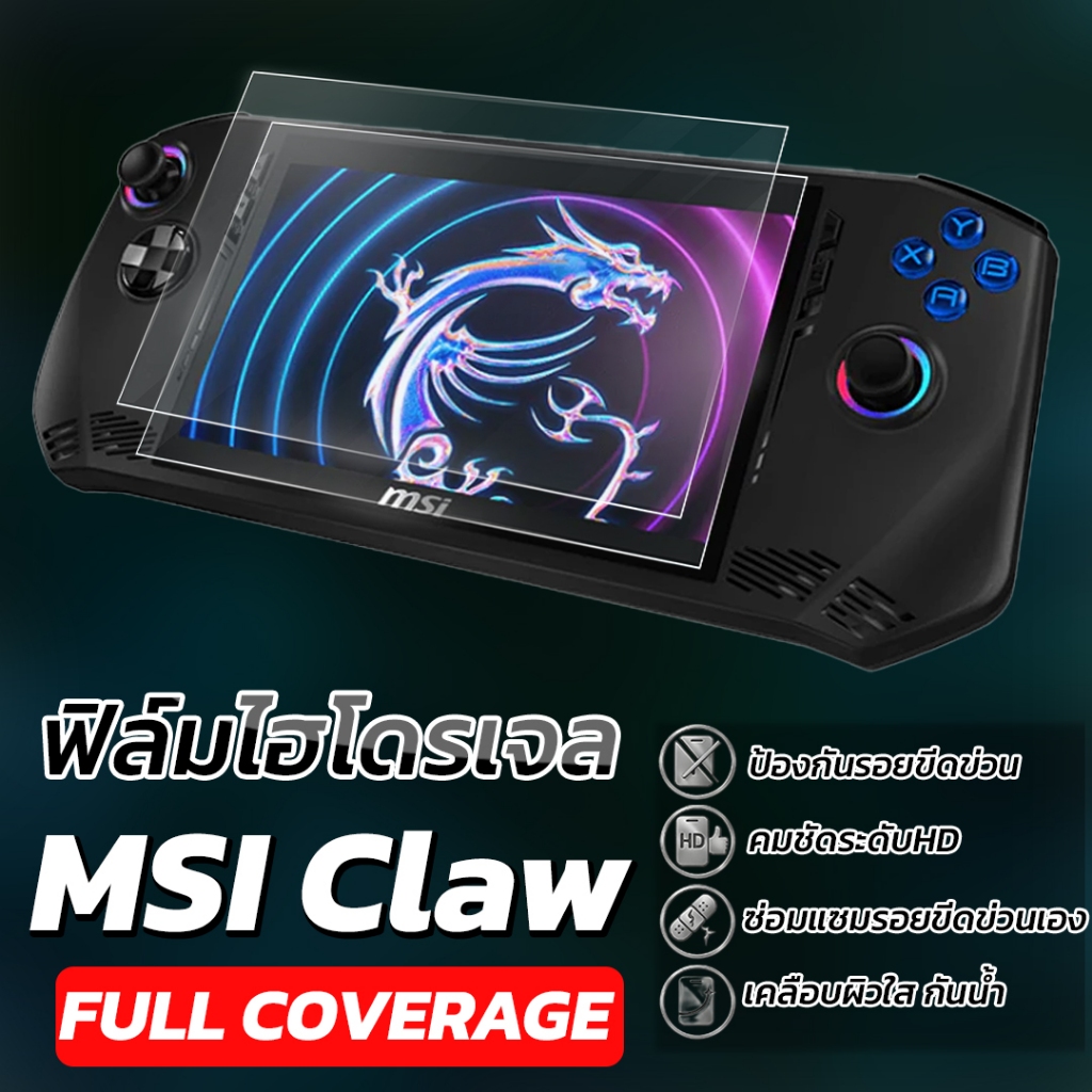 MSI CLAW / MSI CLAW 8 AI+  ฟิล์มไฮโครเจล ไม่ใช่กระจก ซ่อมรอยเอง  ฟิล์มกันรอย ยืดหยุ่นสูง กันรอยขีดข่วน