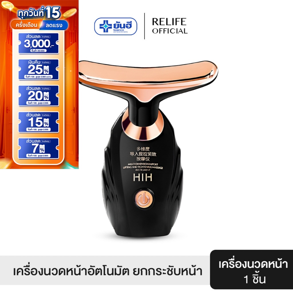HIH เครื่องนวดยกกระชับใบหน้าและลำคอ กระชับผิวให้เต่งตึง ลดริ้วรอย