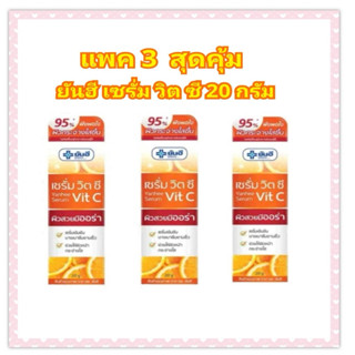 แพ็ค 3 สุดคุ้ม ยันฮีเซรั่ม วิตซี 20 กรัม ผลิตปี 2026