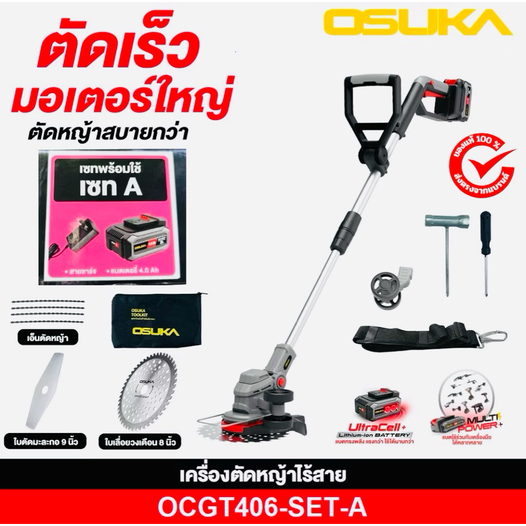 OSUKA เครื่องตัดหญ้าไร้สาย ใช้แบต 20V !!สำหรับต่อเข้ากับเครื่องตัดหญ้า  รุ่น OCST-MS1-4