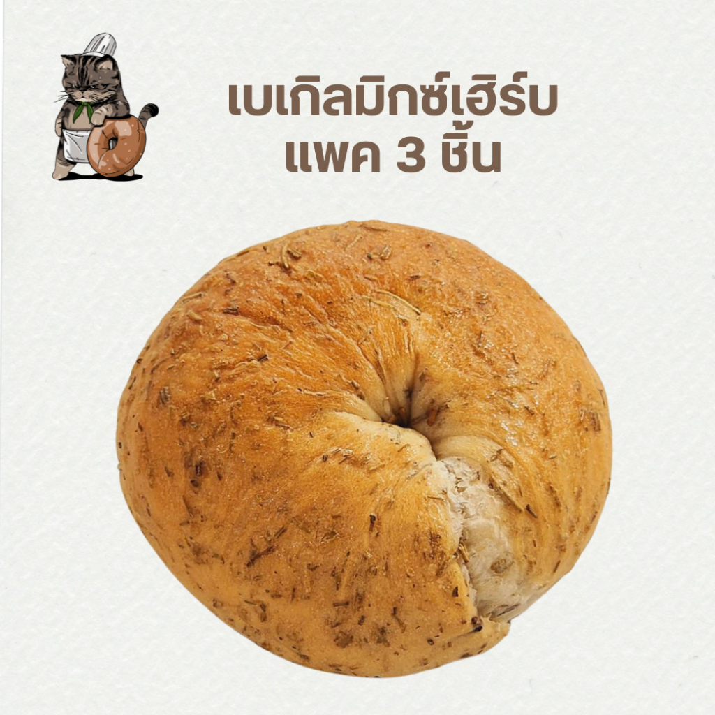 เบเกิลมิกซ์เฮิร์บ แพค 3 ชิ้น สูตร crispy bagel