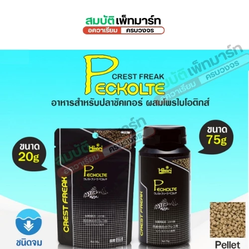 HIKARI CREST FREAK PECKOLTE อาหารเกรดพรีเมี่ยมสำหรับปลาซัคเกอร์ ที่กินได้ทั้งพืชและเนื้อสัตว์