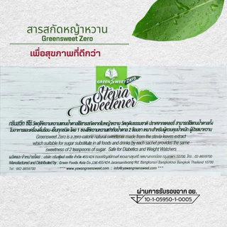 น้ำตาลหญ้าหวาน กรีนสวีทซีโร่50ซอง 0แคลอรี เบาหวานทานได้ แบบซองพกพาสะดวก