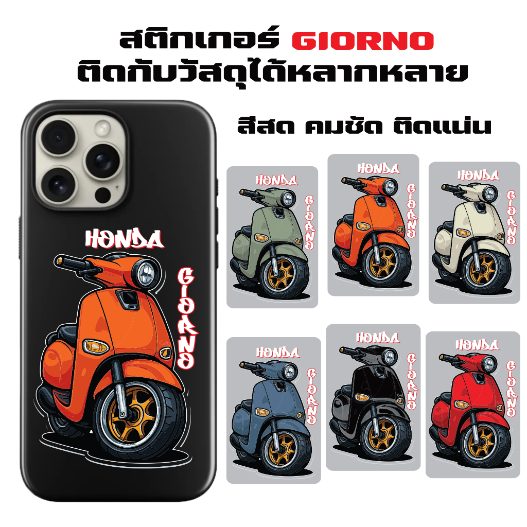 สติกเกอร์จิออโน่  สติกเกอร์ติดรถและโทรศัพท์ ลาย HONDA GIORNO มีสีรถให้เลือกถีง9สี  ดีไซน์โดดเด่นไม่ซ้ำใคร sticker