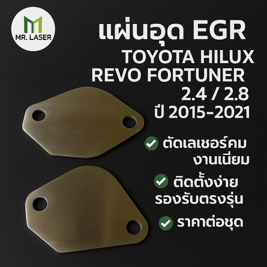 แผ่นอุด EGR TOYOTA REVO NEW FORTUNER สแตนเลส ชุด1 มี 2แผ่น