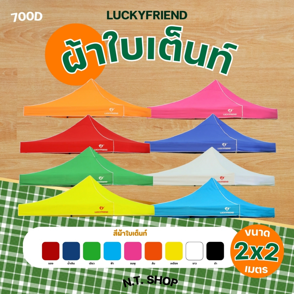 Luckyfriend ผ้าใบเต็นท์พับ 2x2 เมตร | ผ้าใบ 700D รุ่นประหยัด | เฉพาะผ้าเท่านั้น | กันแดด กันฝน