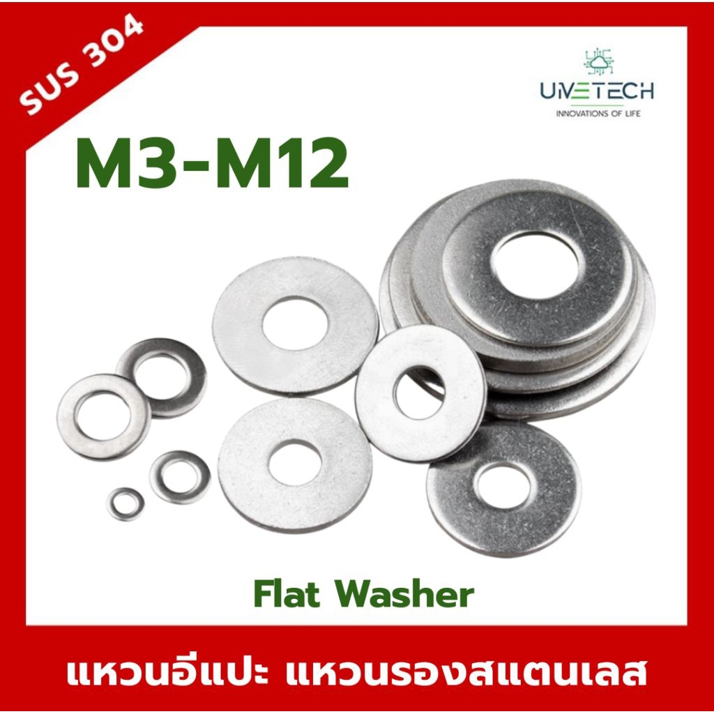 แหวนอีแปะ แหวนรอง สแตนเลส 304 ขนาด M3-M12