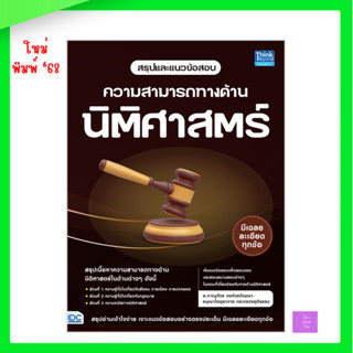 สรุปและแนวข้อสอบ ความสามารถทางด้านนิติศาสตร์