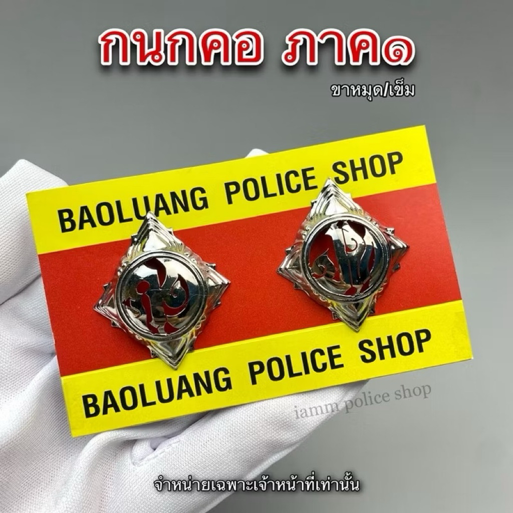 กนกคอ ตร. ภาค 1 แบบสแตนเลส : BL