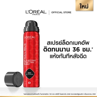 ลอรีอัล ปารีส L'Oreal Paris Infallible 3-Second Setting Mist 75ml สเปรย์ล็อกเมคอัพละอองละเอียด แห้งทันทีใน 3 วินาที