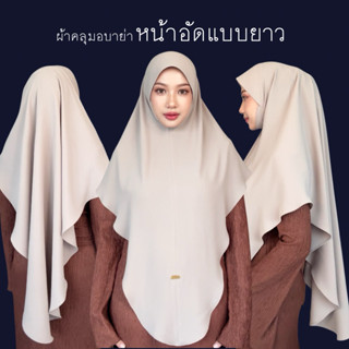 ผ้าคลุมอบาย่าหน้าอัด (แบบยาว) Umrorna hijab