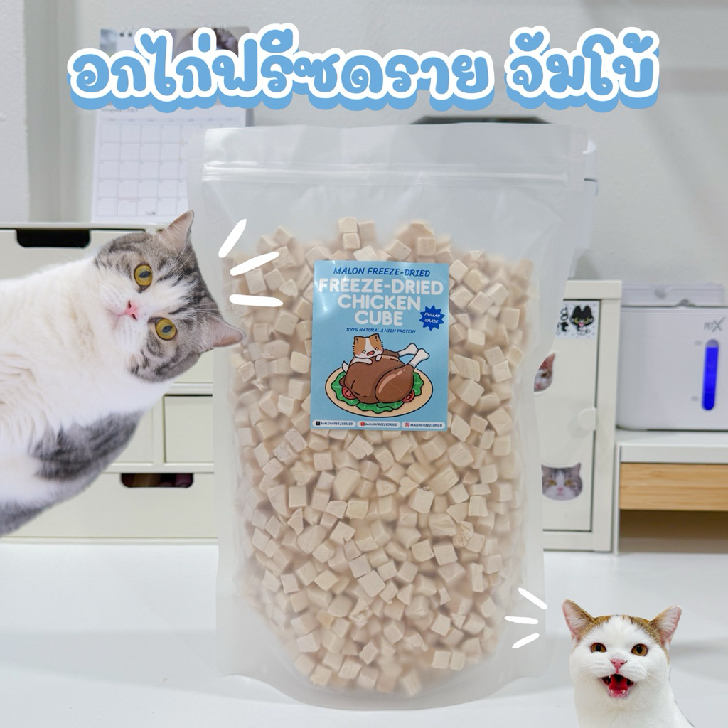อกไก่ฟรีซดราย MalonFreezedry ถุงจัมโบ้ 500 กรัม