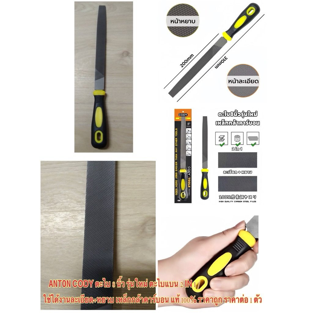 ANTON CODY ตะไบ 8 นิ้ว รุ่นใหม่ ตะไบแบน 2 IN 1 ใช้ได้งานละเอียด+หยาบ เหล็กกล้าคาร์บอน แท้ 100% ราคาถูก ราคา ต่อ 1 ตัว