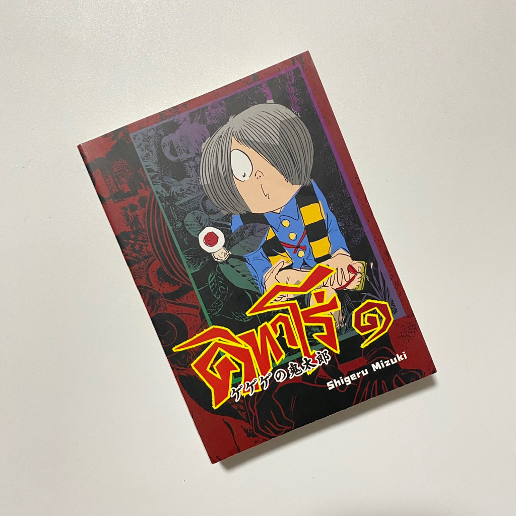 คิทาโร่ ๑ / Shigeru Mizuki