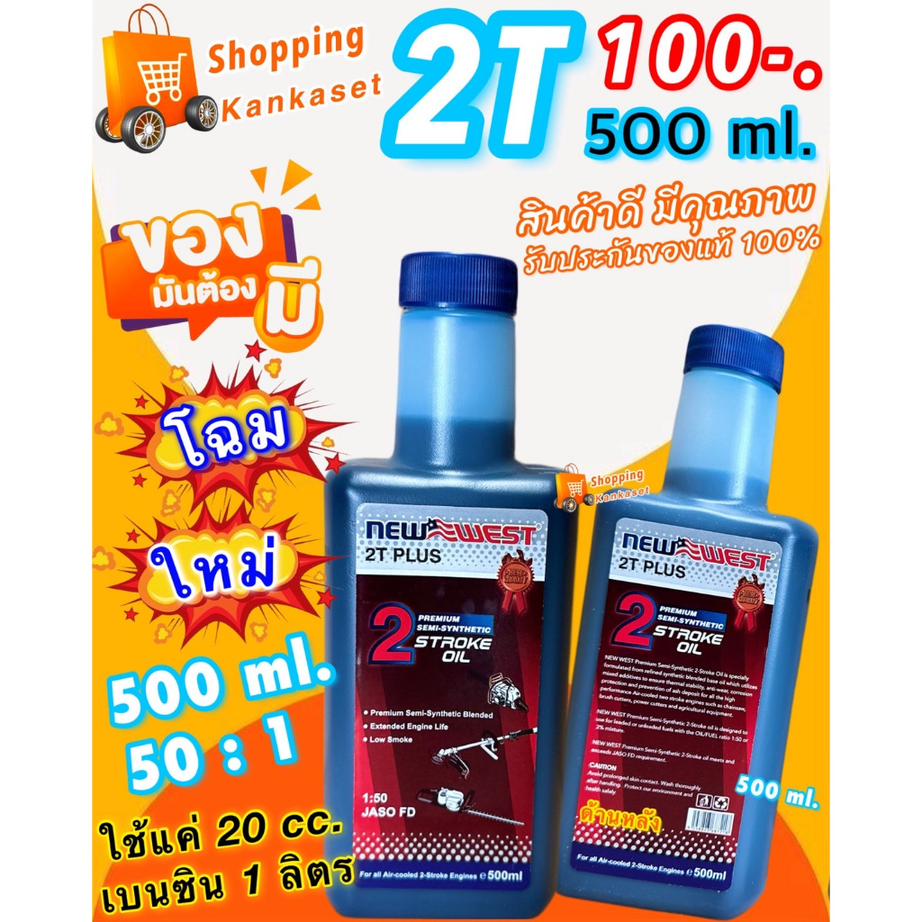 น้ำมัน 2T New Westt แท้ จากแบนด์ OREGON