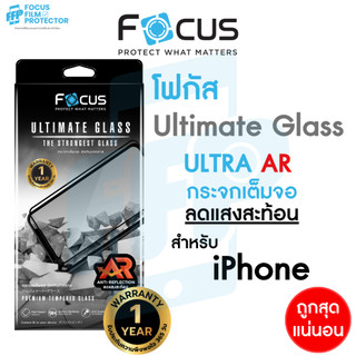 *ประกัน1ปี*Focus ฟิล์มกระจกเต็มจออัลติเมท ลดแสงสะท้อน Ultimate Glass AR สำหรับ iPhone 17 17Air 17Pro 17ProMax 16Pro 16PM