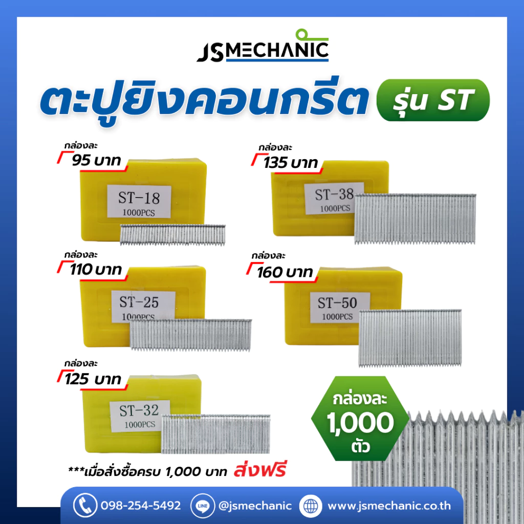 ST ตะปูยิงคอนกรีต ลูกแม็ก ชนิดขาเดี่ยว JSM (กล่อง1000 นัด)