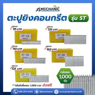 ST ตะปูยิงคอนกรีต ลูกแม็ก ชนิดขาเดี่ยว JSM (กล่อง1000 นัด)