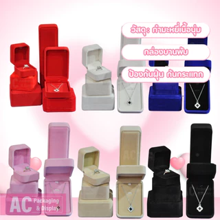 กล่องใส่เครื่องประดับ เนื้อผ้ากำมะหยี่หลายสี สำหรับใส่ แหวน สร้อย กำไล จี้ (สินค้าใหม่)