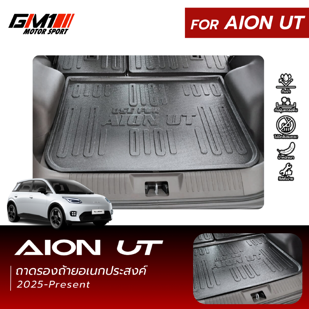 พรมปูพื้น ถาดท้ายรถยนต์ แผ่นแปะหลังเบาะ AION UT ปี 2025-ปัจจุบัน เข้ารูป ตรงรุ่น 100% ไม่มีกลิ่นเหม็