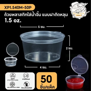 (50 ชิ้น/แพ็ค) ถ้วยน้ำจิ้ม ถ้วยพลาสติกใส่น้ำจิ้ม ถ้วยสีใส แบบแพ็ค ขนาด P125M / P1.540M / XP1.540M / P270M / P4100M