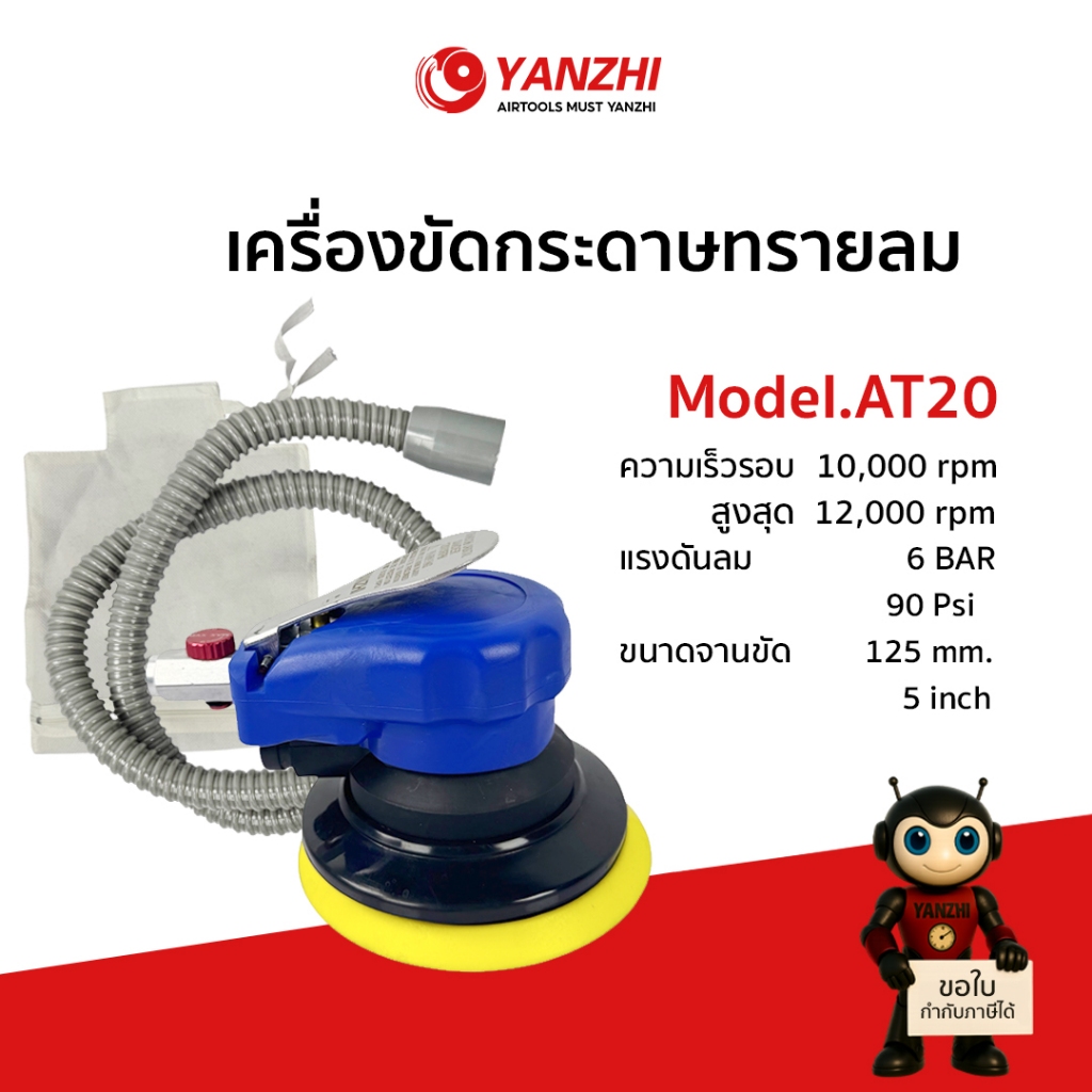 Yanzhi AT20 (มีสายและถุงเก็บฝุ่น) เครื่องขัดกระดาษทรายแบบกลม (ใช้ลม) ขนาดจานขัด 5 นิ้ว 5 Inch Pneumatic Air