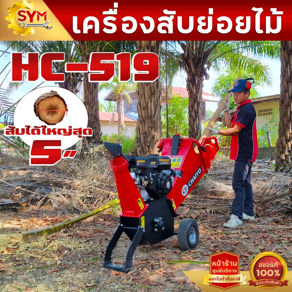เครื่องสับย่อยไม้ไชโย รุ่นHC-519 สับย่อยได้สูงสุด 5 นิ้ว สับได้ทุกประเภท