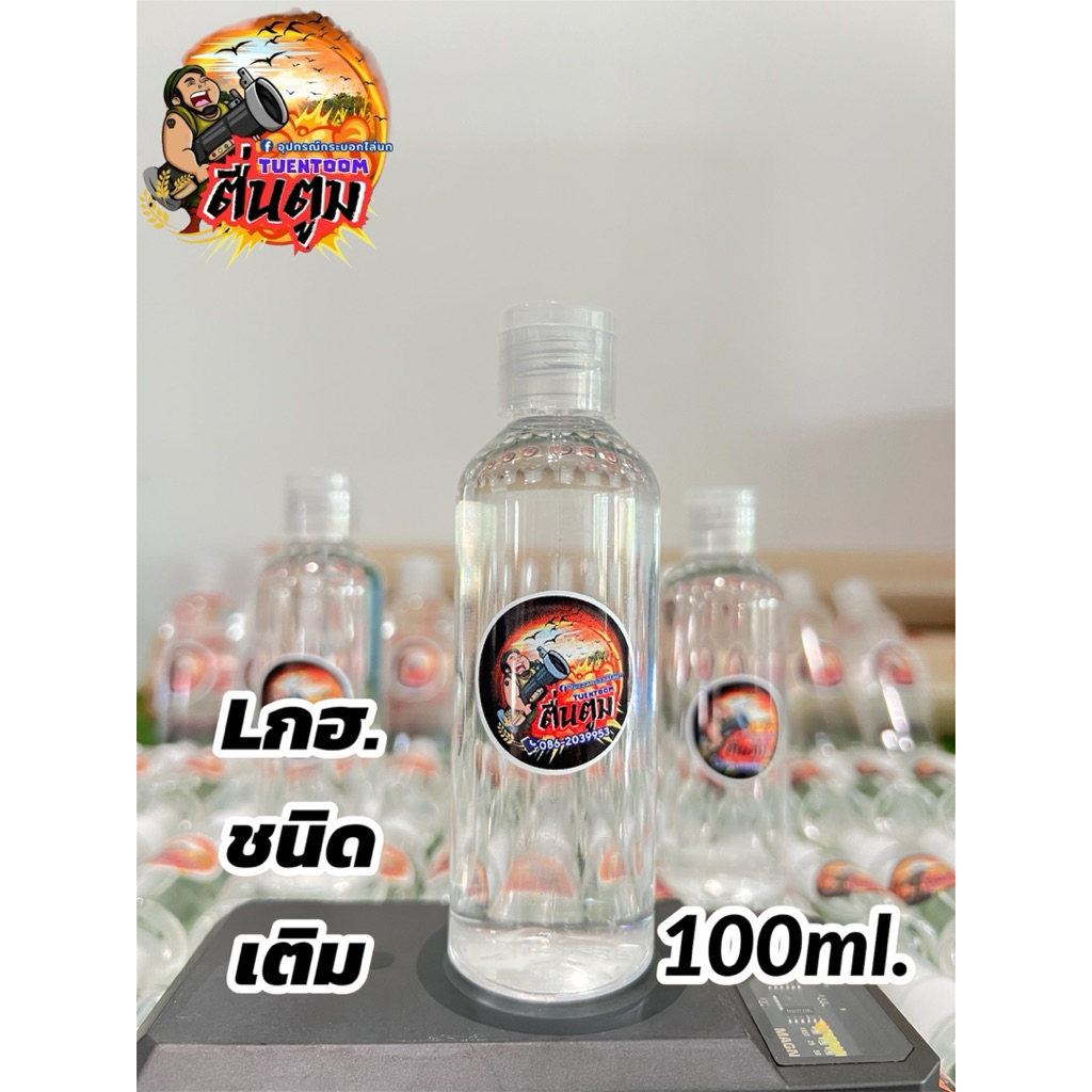 แอลกอฮอล์100ml.ชนิดเติมร้านตื่นตูมใช้กับกระบอกไล่นก มีฝาจุก เปิดปิดเติมง่าย