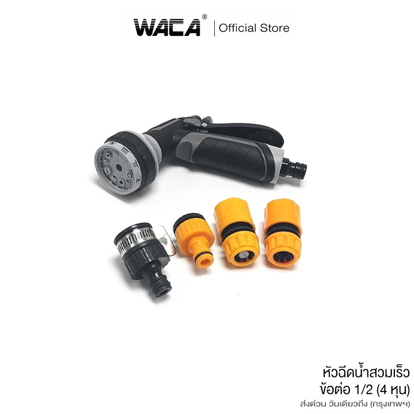WACA หัวฉีดน้ำสวมเร็ว+ข้อต่อ 1/2(4หุน) ปืนฉีดน้ำปรับได้ 10แบบ รดน้ำปรับระดับได้ด้วยนิ้วเดียว 553 SA
