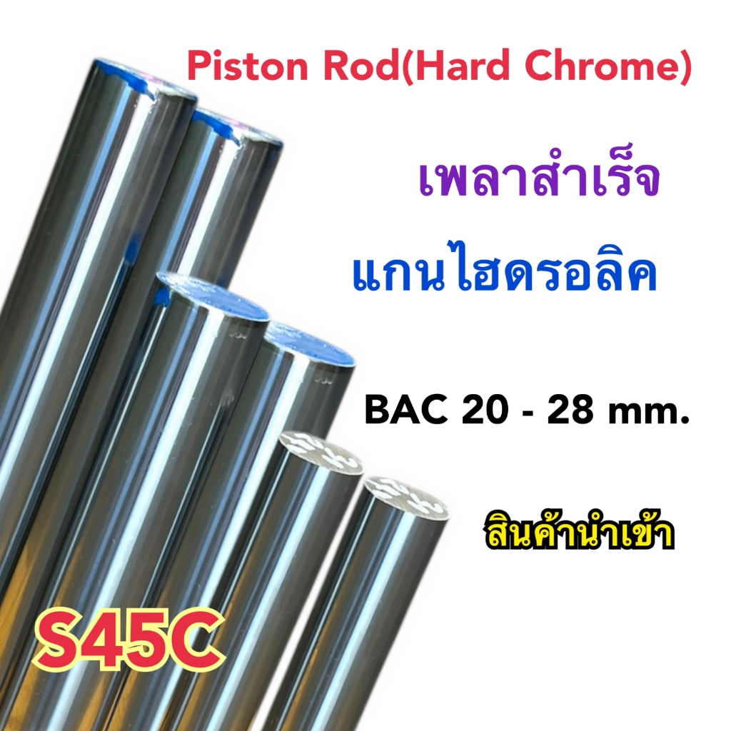 แกนไฮดรอลิค เพลาสำเร็จ ฮาร์ดโครม (Hard Chrome Rod) S45C Dia 10 - 28 mm. แข็งแรง ทนทาน