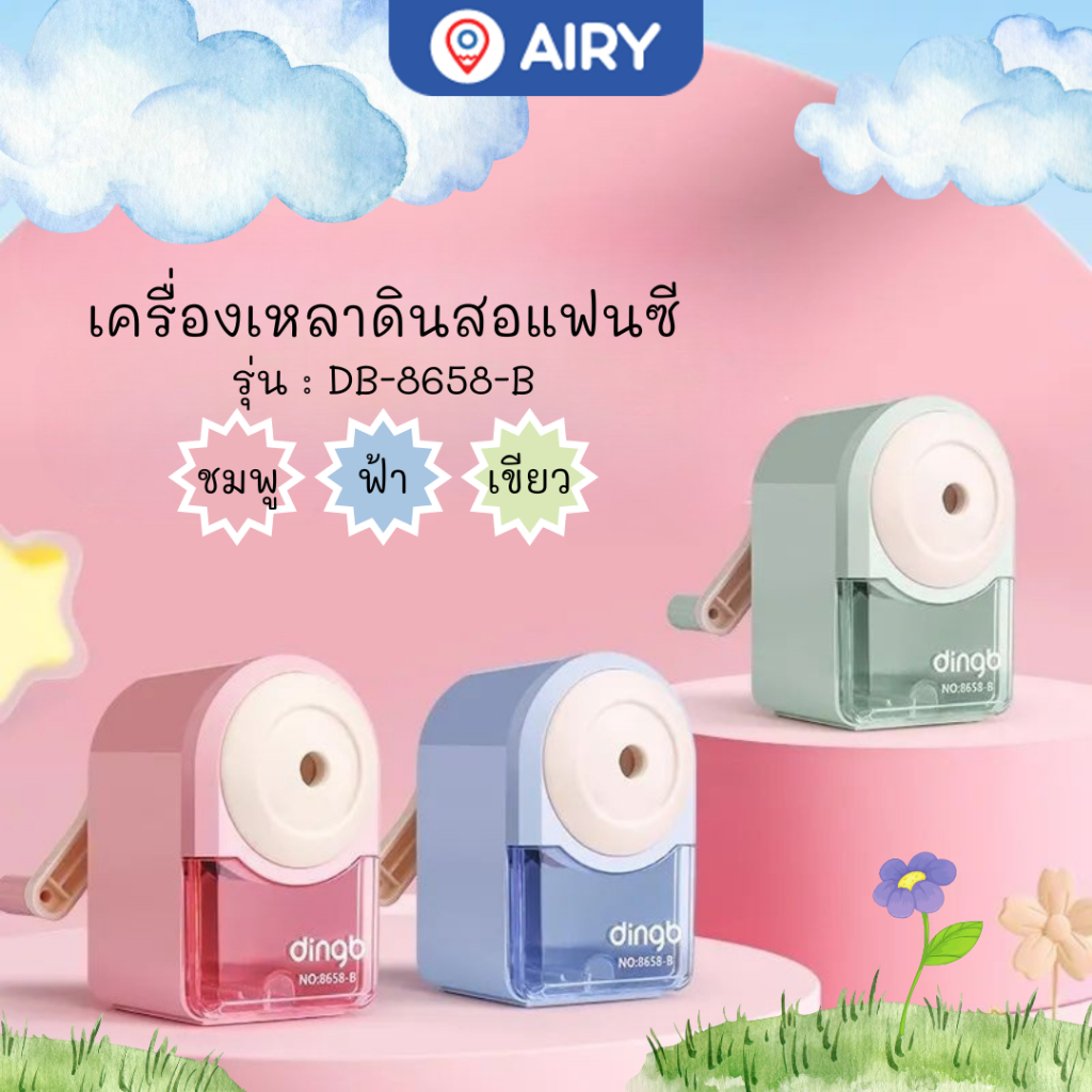 เครื่องเหลาดินสอ DB-8658-B กบเหลาดินสอดีไซน์มินิมอล สีพาสเทล เหลา นักเรียน ออฟฟิศสำนักงาน(1 เครื่อง)