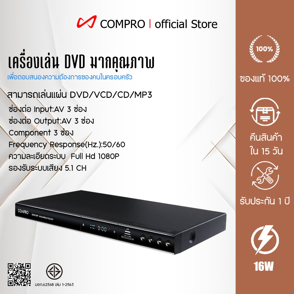 COMPRO รุ่น DVD-299 เครื่องเล่น DVD มากคุณภาพ สารพัดระบบ ราคาสุดเจ๋ง