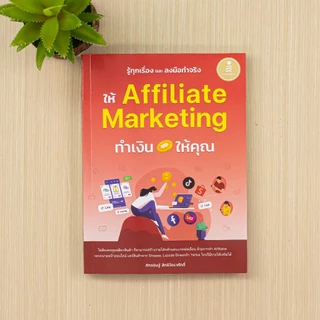 Infopress(อินโฟเพรส) หนังสือ รู้ทุกเรื่อง และลงมือทำจริง ให้ Affiliate Marketing ทำเงินให้คุณ 9786164876576
