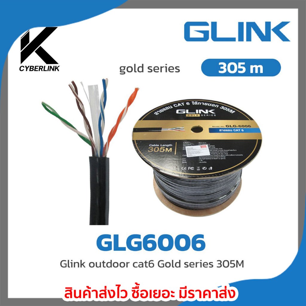 สาย LAN GOLD Series GLINK รุ่น GLG6006
