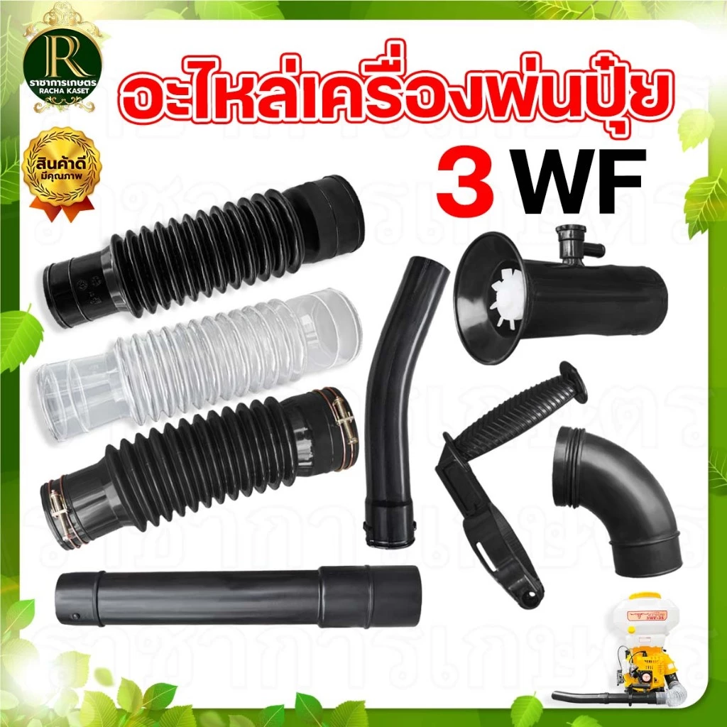 เครื่องพ่นปุ๋ยพ่นลม ท่อย่น 3WF ด้ามจับข้อต่อ ข้อต่อท่อย่นเครื่องพ่นปุ๋ย ท่ออ่อน คุณภาพดี พร้อมส่ง