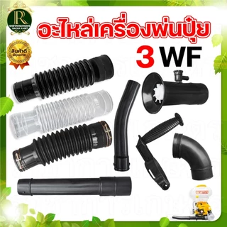 เครื่องพ่นปุ๋ยพ่นลม ท่อย่น 3WF ด้ามจับข้อต่อ ข้อต่อท่อย่นเครื่องพ่นปุ๋ย ท่ออ่อน คุณภาพดี พร้อมส่ง