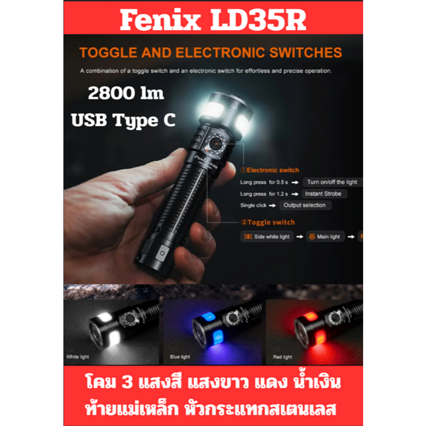 ไฟฉายFenix LD35R  เอนกประสงค์ โคม 3 แสงสี ขาว , แดง , น้ำเงิน  หัวกระแทก ท้ายแม่เหล็ก ชาร์จเร็ว Type