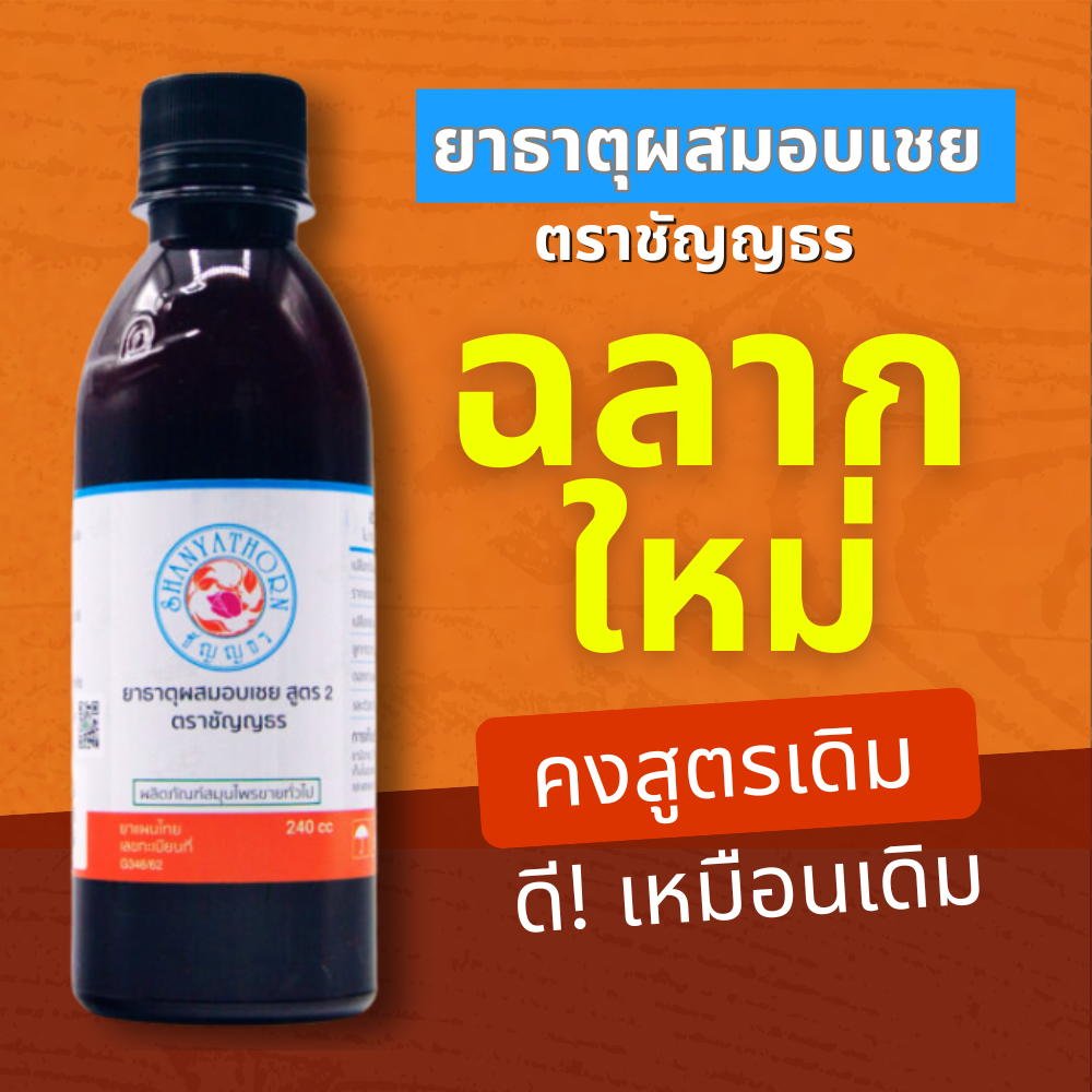 ยาธาตุผสมอบเชย ตราชัญญธร ขนาด 240 ซีซี 1 ขวด (แก้ท้องอืด กระเพาะกรดไหลย้อน จุกเสียด)