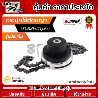 กระปุกโซ่ตัดหญ้า แบบขั่นน๊อต หัวโซ่ตัดหญ้า ใช้สำหรับตัดหญ้าทุกรุ่น