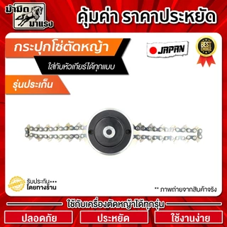 กระปุกโซ่ตัดหญ้า แบบขั่นน๊อต หัวโซ่ตัดหญ้า ใช้สำหรับตัดหญ้าทุกรุ่น