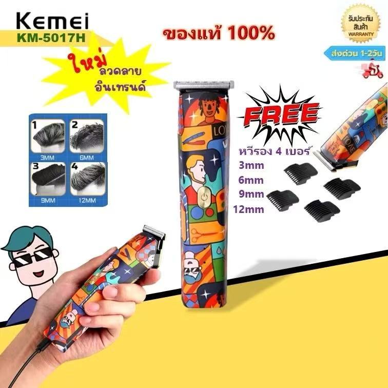 ปัตตาเลี่ยนไร้สายดีไซน์การ์ตูน Kemei รุ่นKM-5017H ปัตตาเลี่ยนตัดผม กันจอน ตัดเกลี้ยง ไม้ดึงผม ใบมีดค