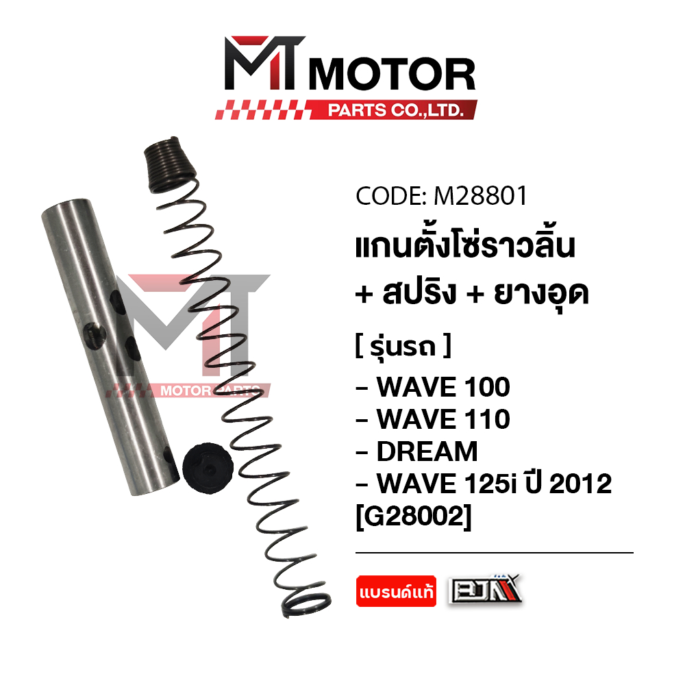 (M28801) SET แกนตั้งโซ่ราวลิ้น HONDA WAVE 100, WAVE 110-I, S, WAVE 125-I ปี2012, MSX, C100, HONDA DREAM [BJN x MT]