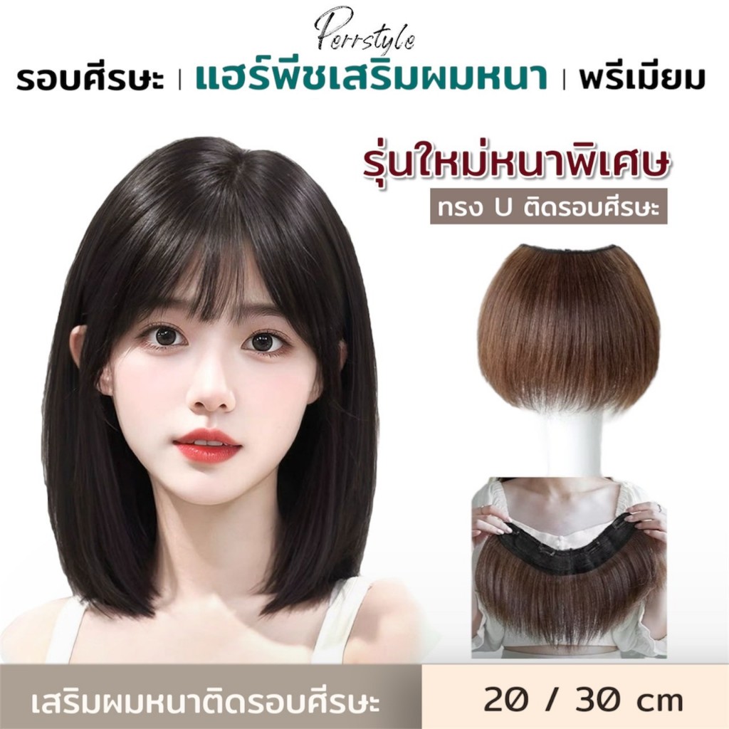 แฮร์พีชเสริมผมหนา ทรงU ติดรอบศีรษะ 20/30cm เน้นเพิ่มวอลลุ่ม ใส่แล้วผมหนาเป็นธรรมชาติ พร้อมส่ง 4 สี