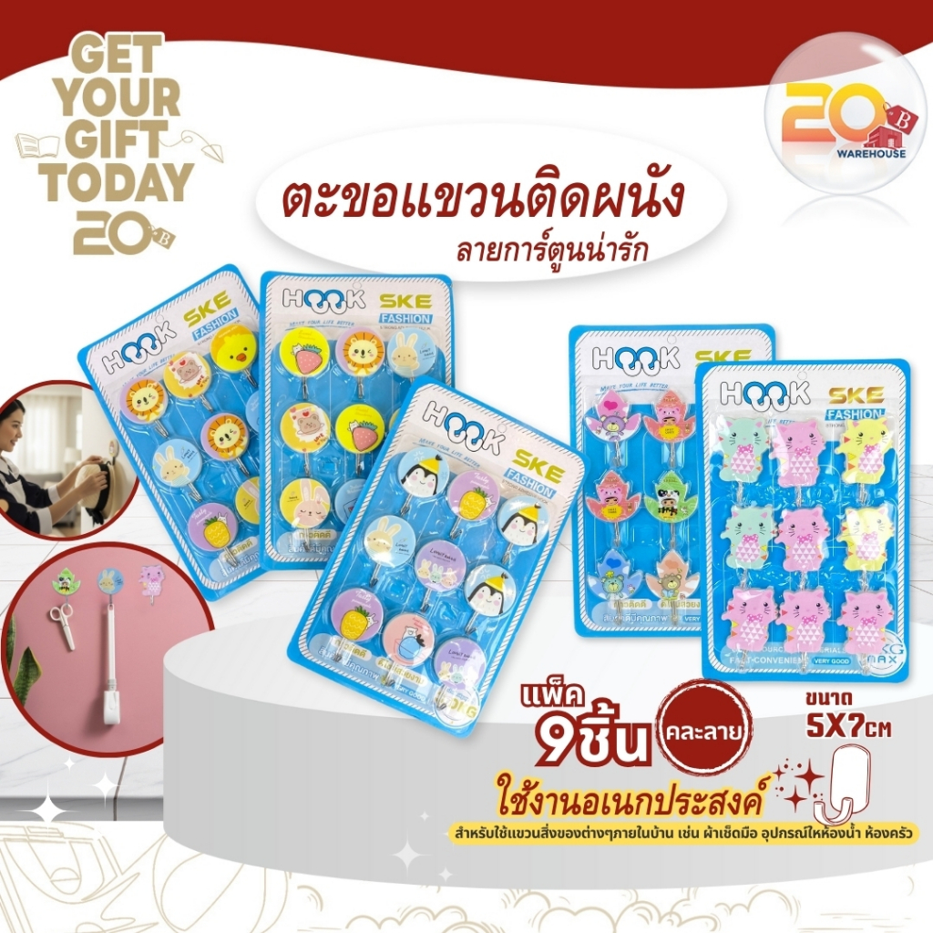 20warehouse ตะขอติดผนัง ตะขอแขวนติดผนัง ลายการ์ตูนน่ารัก ตะขออเนกประสงค์ ติดกำแพง ติดเพดาน แพ็ค 9 ชิ้น