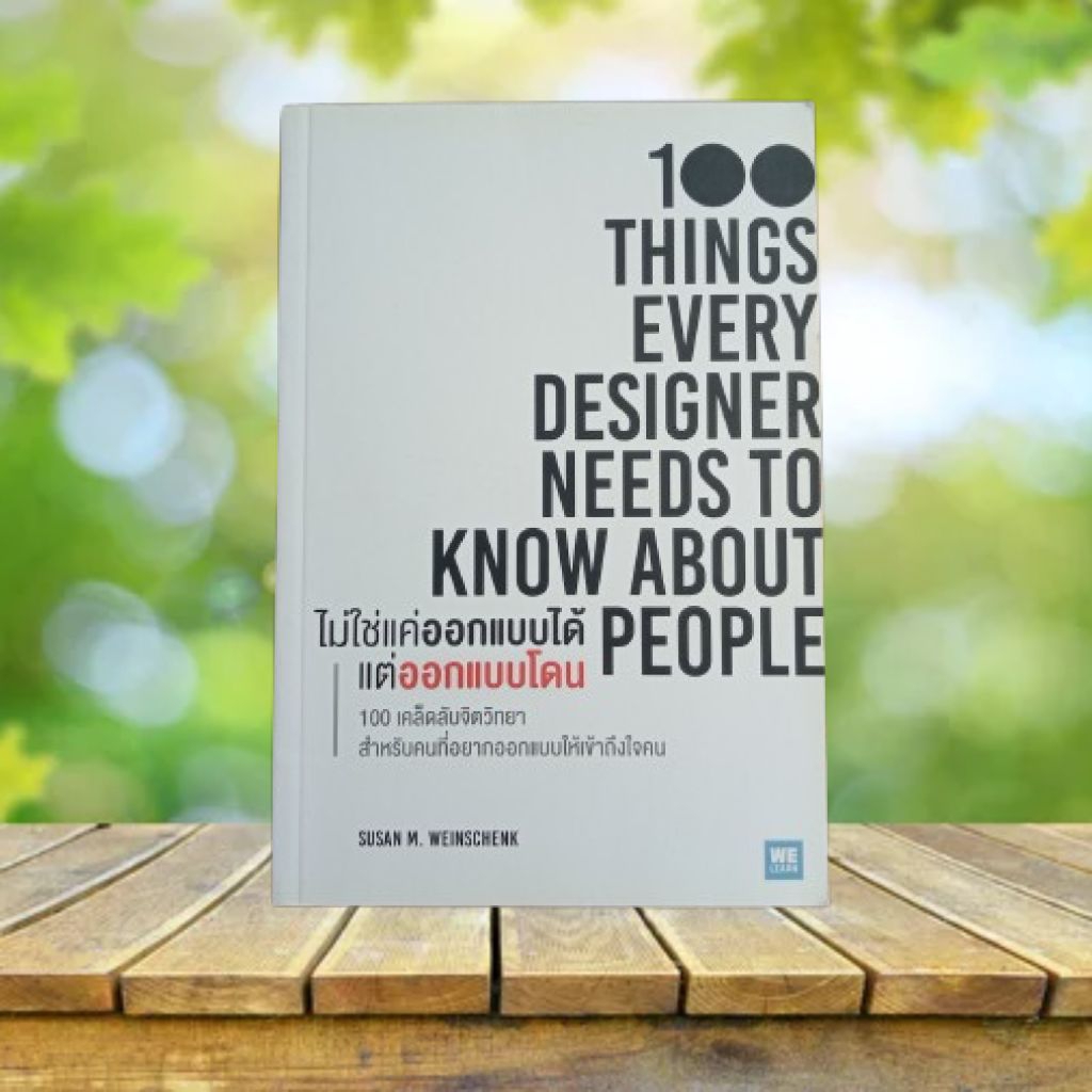 ไม่ใช่แค่ออกแบบได้ แต่ออกแบบโดน : 100 Things Every Designer Needs to Know About People